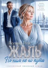 Жаль, но нам не по пути