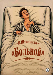 Больной