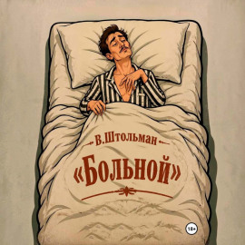 Больной