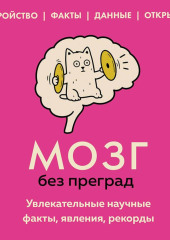 Мозг без преград. Увлекательные научные факты, явления, рекорды