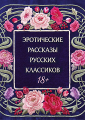 Эротические рассказы русских классиков