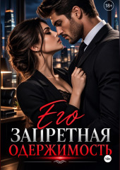 «Его запретная одержимость»