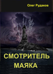Смотритель маяка