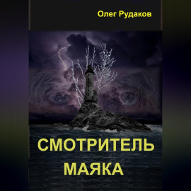 Смотритель маяка