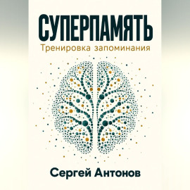 Суперпамять. Тренировка запоминания