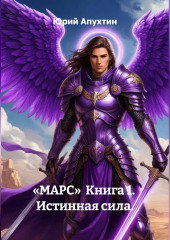 Марс. Книга 1. Истинная сила