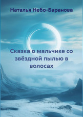 Сказка о мальчике со звёздной пылью в волосах