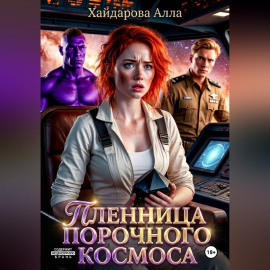 Пленница порочного космоса