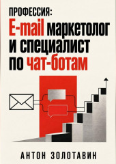 Профессия: e-mail маркетолог и специалист по чат-ботам