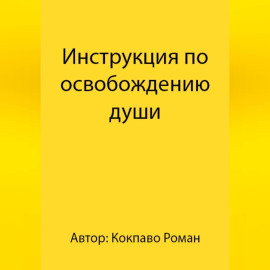 Инструкция по освобождению души