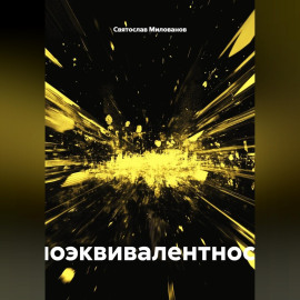 КНИГА 4: Биоэквивалентность