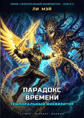 Темпоральный Инквизитор: Парадокс Времени
