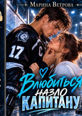 Влюбиться назло капитану