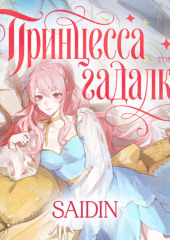 Принцесса-гадалка. Том 1