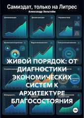 Живой порядок: от диагностики экономических систем к архитектуре благосостояния