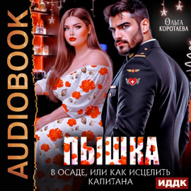 Пышка в осаде, или Как исцелить капитана