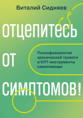 Отцепитесь от симптомов! Психофизиология хронической тревоги и КПТ-инструменты самопомощи