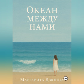 Океан между нами