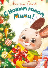 С Новым годом, Мими!