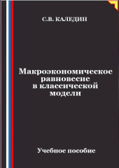 Макроэкономическое равновесие в классической модели
