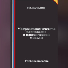 Макроэкономическое равновесие в классической модели