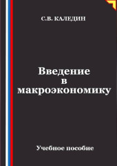 Введение в макроэкономику