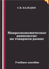 Макроэкономическое равновесие на товарном рынке