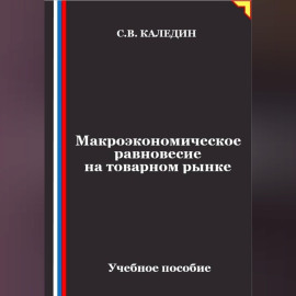 Макроэкономическое равновесие на товарном рынке