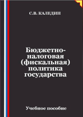 Бюджетно-налоговая (фискальная) политика государства