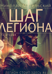 Шаг легиона. Часть 2