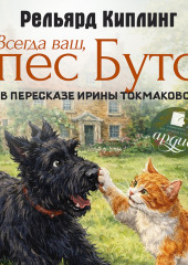 Всегда ваш, пёс Бутс