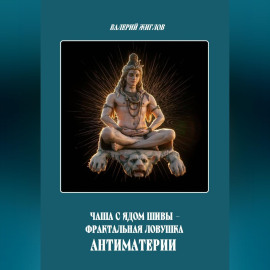 Чаша с ядом Шивы - фрактальная ловушка антиматерии