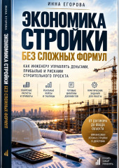 Экономика стройки без сложных формул