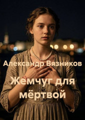 Жемчуг для мёртвой