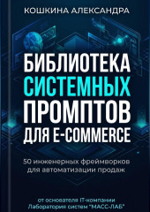Библиотека системных (инженерных)  промптов для E-commerce