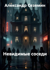 Невидимые соседи
