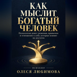 Как мыслит богатый человек