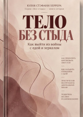Тело без стыда. Как выйти из войны с едой и зеркалом