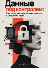 Данные под контролем: Как защитить личную информацию в цифровом мире