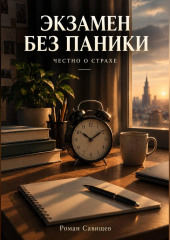 Экзамен Без Паники