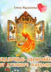 Сказочные зарисовки от духовного психолога