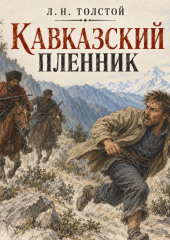 Кавказский пленник