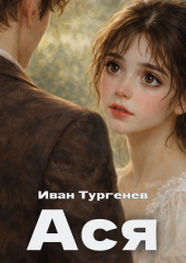 Ася