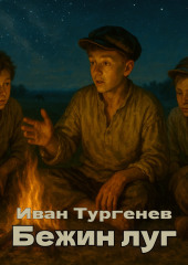 Бежин луг
