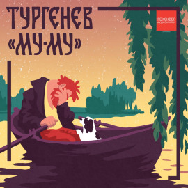 Муму