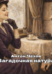Загадочная натура
