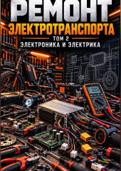 Ремонт электротранспорта. Том 2: Электроника и электрика