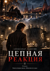Цепная реакция