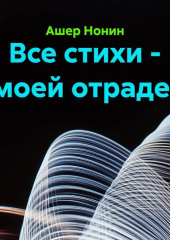 Все стихи - моей отраде!