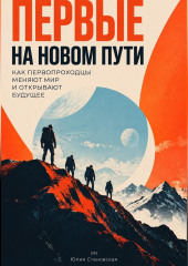 Первые на новом пути: Как первопроходцы меняют мир и открывают будущее